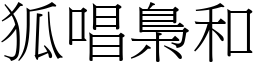 狐唱梟和 (宋體矢量字庫)