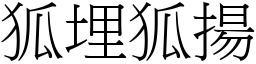 狐埋狐揚 (宋體矢量字庫)