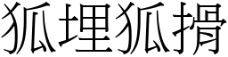 狐埋狐搰 (宋體矢量字庫)