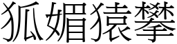 狐媚猿攀 (宋體矢量字庫)