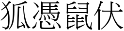 狐憑鼠伏 (宋體矢量字庫)