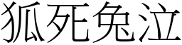 狐死兔泣 (宋體矢量字庫)