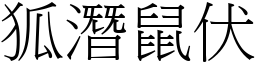 狐潛鼠伏 (宋體矢量字庫)