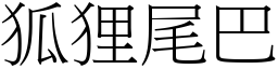 狐狸尾巴 (宋體矢量字庫)