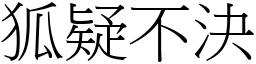 狐疑不決 (宋體矢量字庫)