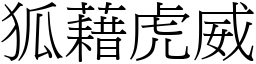 狐藉虎威 (宋體矢量字庫)