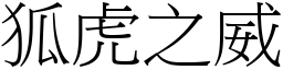 狐虎之威 (宋體矢量字庫)