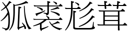 狐裘尨茸 (宋體矢量字庫)