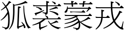 狐裘蒙戎 (宋體矢量字庫)