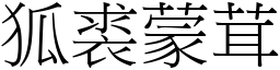 狐裘蒙茸 (宋體矢量字庫)