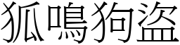 狐鳴狗盜 (宋體矢量字庫)