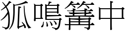 狐鳴篝中 (宋體矢量字庫)