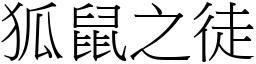 狐鼠之徒 (宋體矢量字庫)