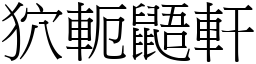 狖軛鼯軒 (宋體矢量字庫)