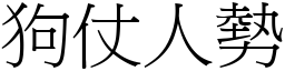 狗仗人勢 (宋體矢量字庫)