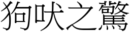 狗吠之驚 (宋體矢量字庫)