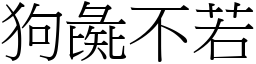 狗彘不若 (宋體矢量字庫)