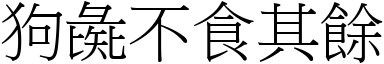 狗彘不食其餘 (宋體矢量字庫)