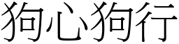 狗心狗行 (宋體矢量字庫)