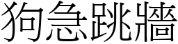 狗急跳牆 (宋體矢量字庫)