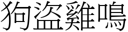 狗盜雞鳴 (宋體矢量字庫)