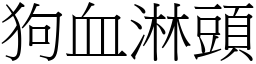 狗血淋頭 (宋體矢量字庫)