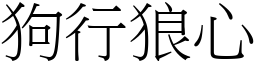 狗行狼心 (宋體矢量字庫)