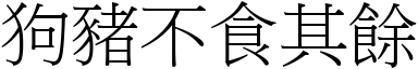 狗豬不食其餘 (宋體矢量字庫)