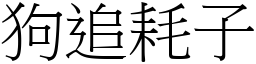狗追耗子 (宋體矢量字庫)