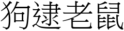 狗逮老鼠 (宋體矢量字庫)
