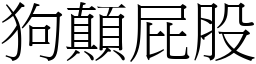 狗顛屁股 (宋體矢量字庫)