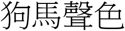 狗馬聲色 (宋體矢量字庫)