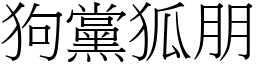 狗黨狐朋 (宋體矢量字庫)
