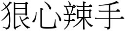 狠心辣手 (宋體矢量字庫)