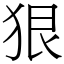 狠 (宋體矢量字庫)