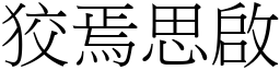 狡焉思啟 (宋體矢量字庫)