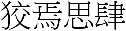 狡焉思肆 (宋體矢量字庫)