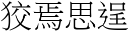 狡焉思逞 (宋體矢量字庫)