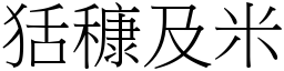 狧穅及米 (宋體矢量字庫)