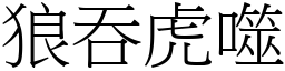 狼吞虎噬 (宋體矢量字庫)