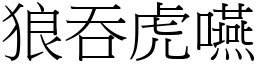 狼吞虎嚥 (宋體矢量字庫)