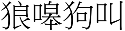 狼嗥狗叫 (宋體矢量字庫)