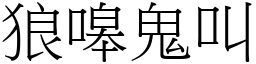 狼嗥鬼叫 (宋體矢量字庫)