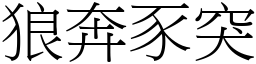 狼奔豕突 (宋體矢量字庫)