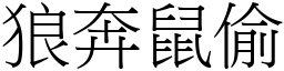 狼奔鼠偷 (宋體矢量字庫)