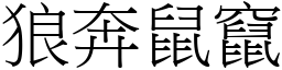 狼奔鼠竄 (宋體矢量字庫)