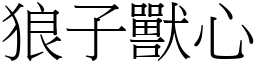 狼子獸心 (宋體矢量字庫)