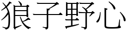 狼子野心 (宋體矢量字庫)