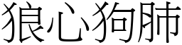 狼心狗肺 (宋體矢量字庫)