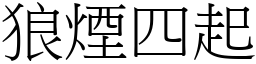 狼煙四起 (宋體矢量字庫)